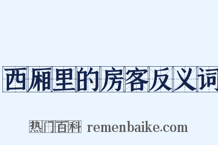 西厢里的房客反义词是什么意思的图片